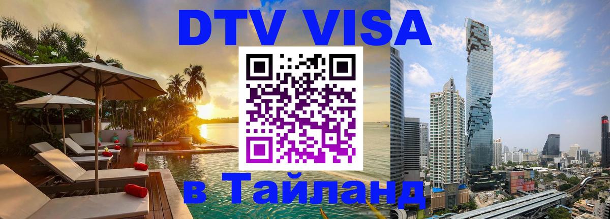 DTV Виза в Тайланд для россиян 